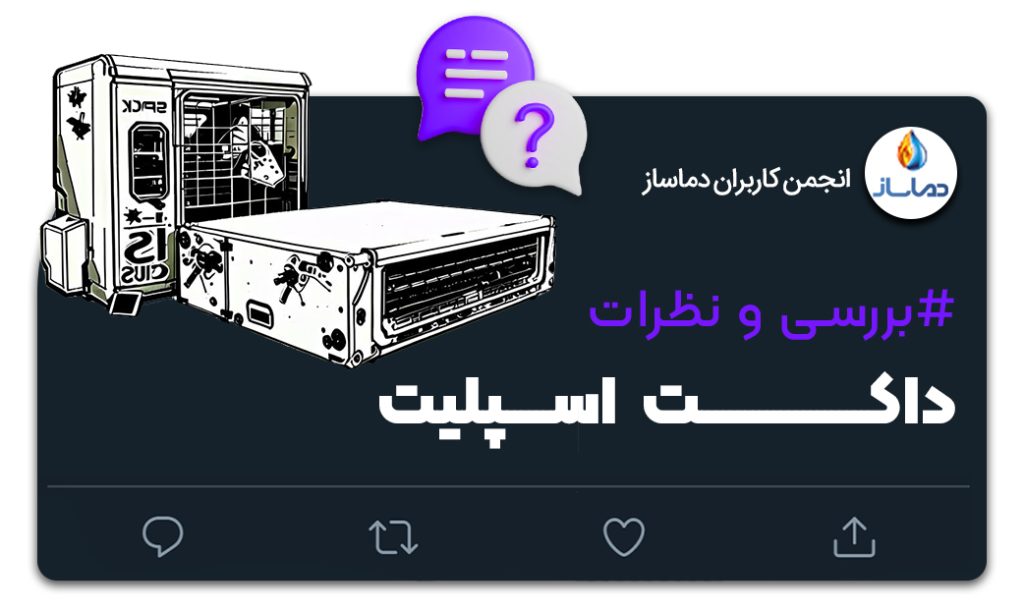 نظرات درباره داکت اسپلیت ها