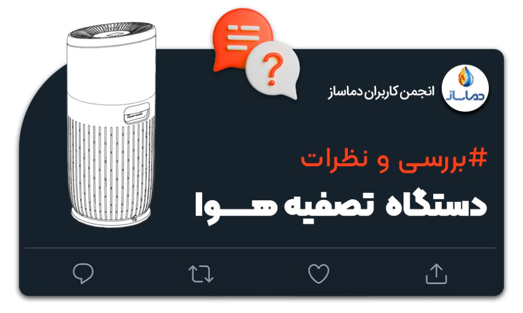 نظرات درباره دستگاه های تصفیه هوا