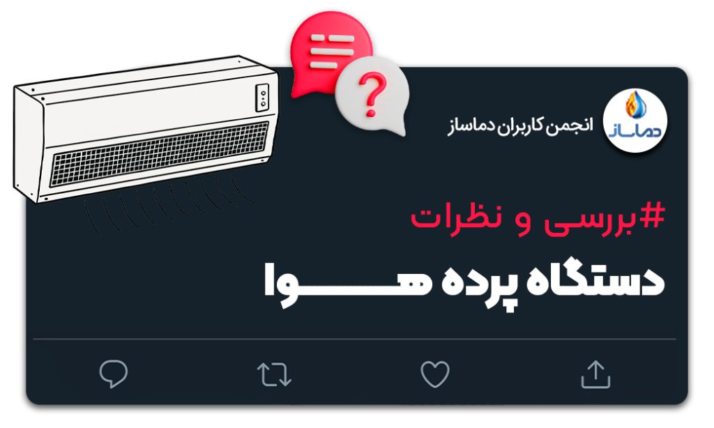 نظرات درباره دستگاه پرده هوا