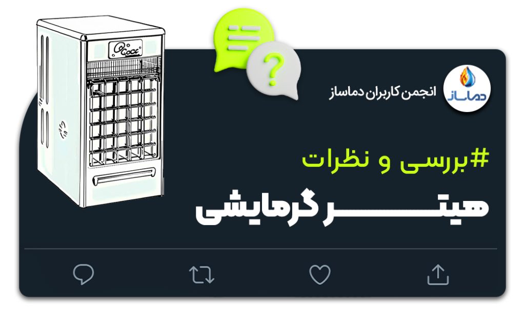 نظرات درباره هیتر